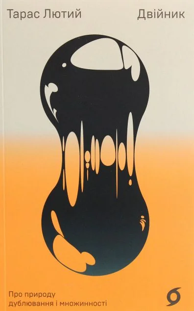 Двійник. Про природу дублювання і множинності