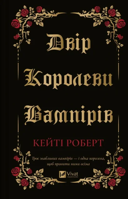 Двір королеви вампірів — Кейті Роберт