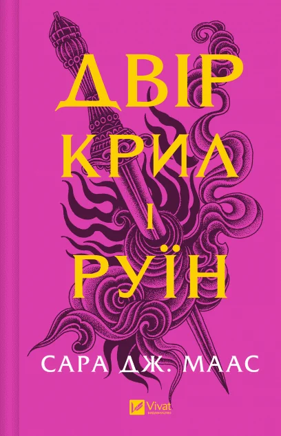 Двір крил і руїн