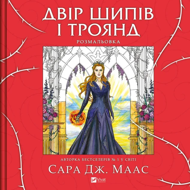 Двір шипів і троянд. Розмальовка — Сара Джанет Маас