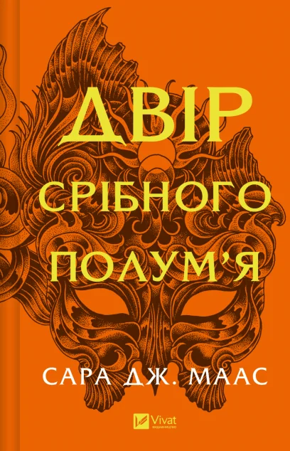 Двір срібного полум'я — Сара Джанет Маас