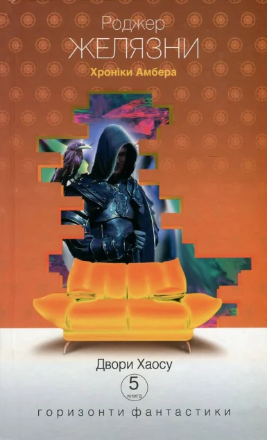 Двори Хаосу (Горизонти фантастика: диван) — Роджер Желязни