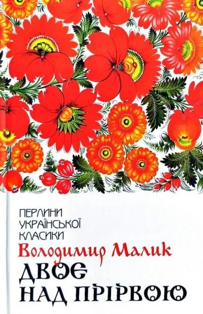 Двоє над прірвою — Володимир Малик