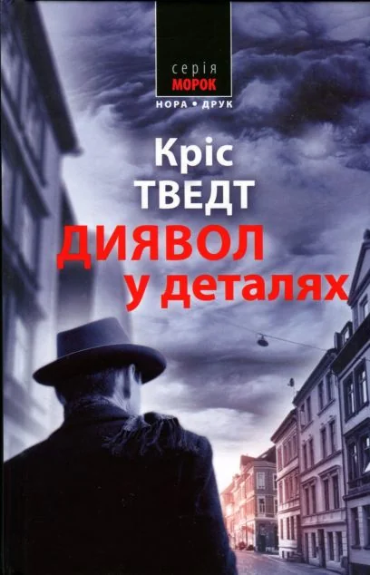 Диявол в деталях — Нора Друк