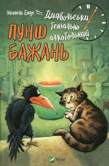 Диявольськигеніальноалкогольний пунш бажань