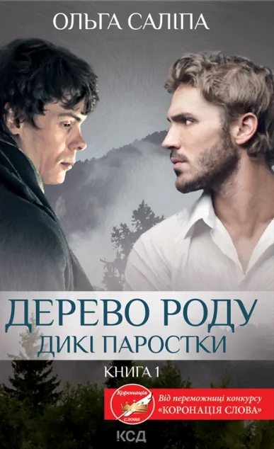 Дикі паростки. Книга 1 — Ольга Саліпа