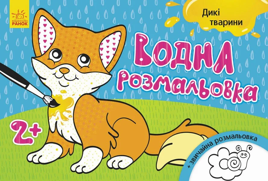 Дикі тварини. Водна розмальовка. Від 2 років — Інна Конопленко
