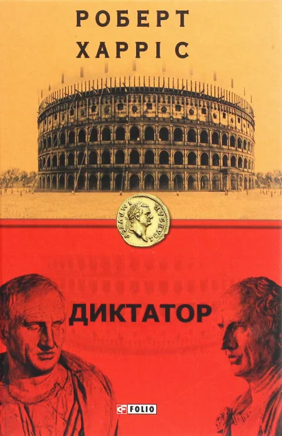 Диктатор — Роберт Харріс