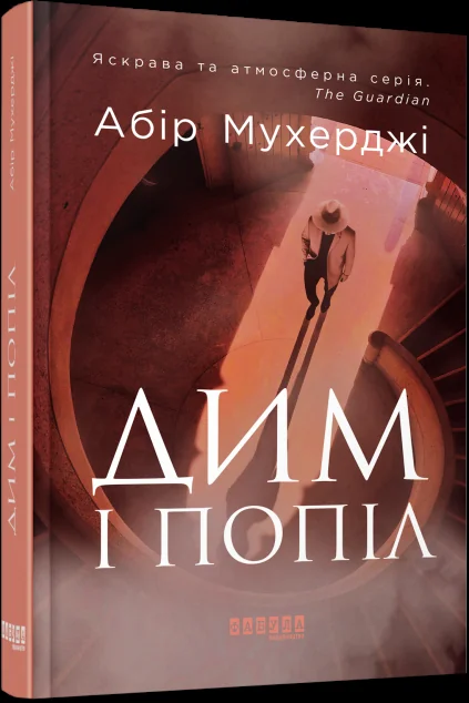 Дим і попіл