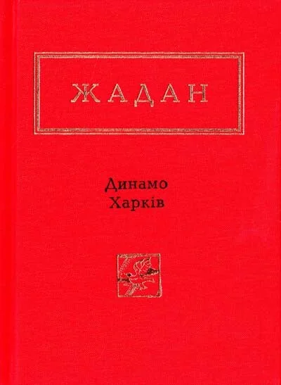 Динамо Харків