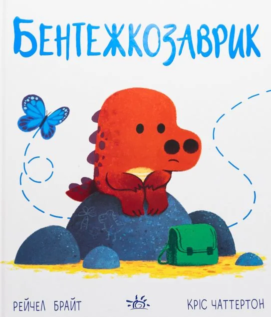 Дино-почуття. Бентежкозаврик — Рейчел Брайт