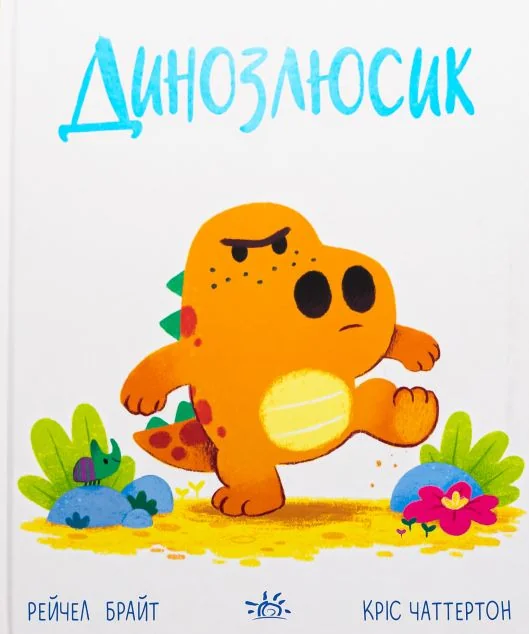 Дино-почуття. Динозлюсик — Рейчел Брайт