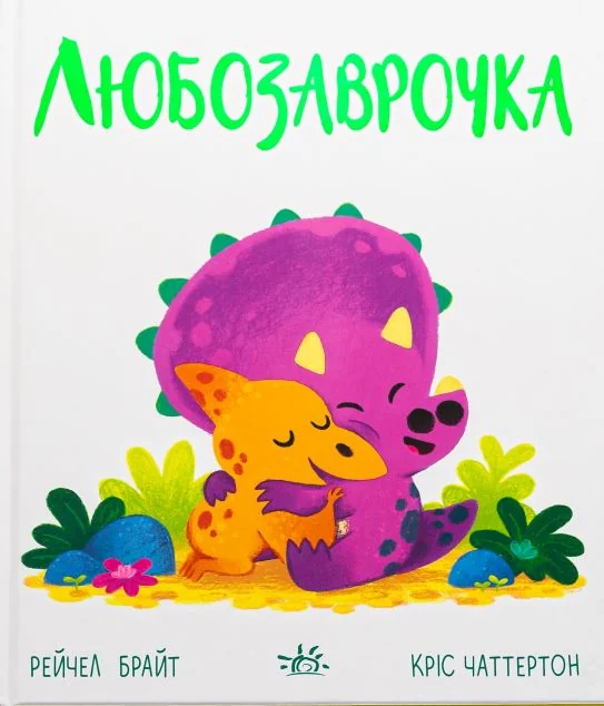 Дино-почуття. Любозаврочка — Рейчел Брайт