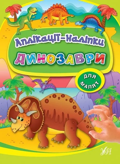 Динозаври. Аплікації-наліпки — Катерина Смірнова