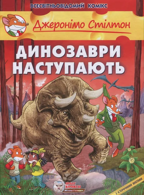 Динозаври наступають — Ірбіс Комікси