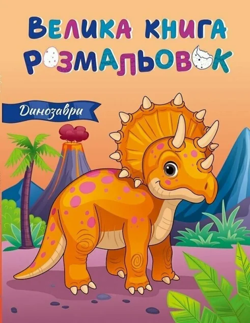 Динозаври. Велика книга розмальовок — Юлія Каспарова