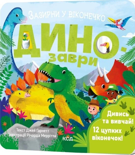 Динозаври. Зазирни у віконечко — Джей Ґарнетт