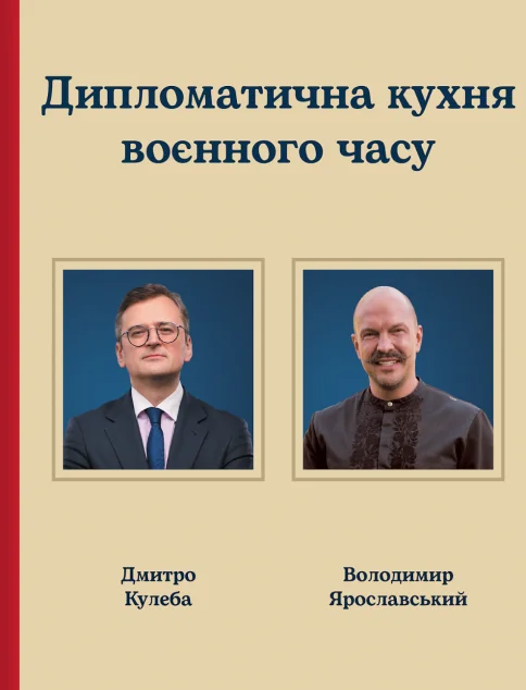 Дипломатична кухня воєнного часу — Володимир Ярославський, Дмитро Кулеба