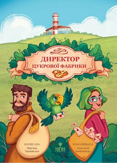 Директор цукрової фабрики — Маґура