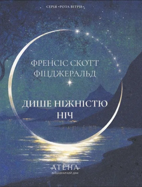 Дише ніжністю ніч — Френсіс Скотт Фіцджеральд