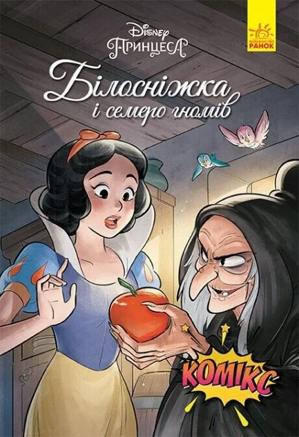 Disney. Комікси. Білосніжка і семеро гномів — Сесіл Кастеллуччі, Ґабріель Баньйоні