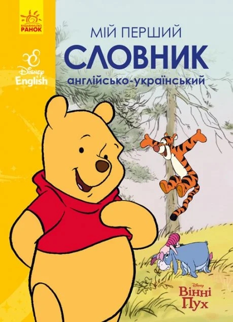 Disney. Мій перший Англійсько-Український словник. Вінні Пух