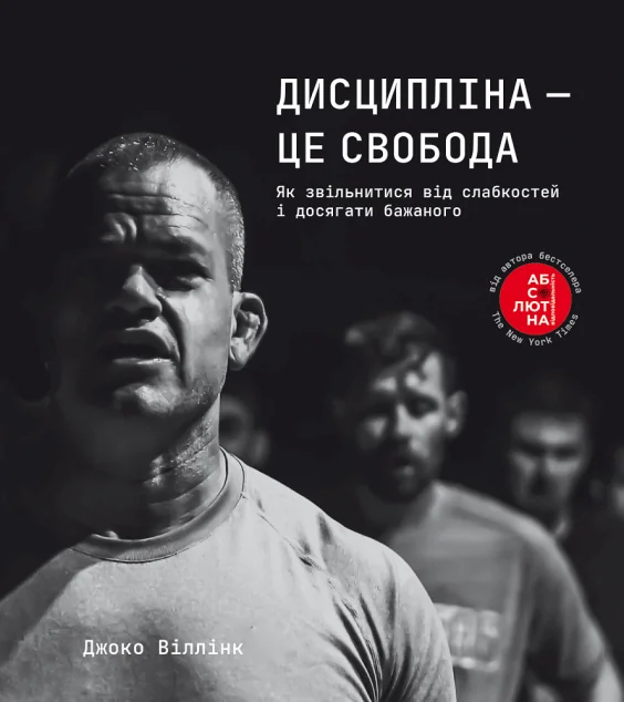 Дисципліна – це свобода — Джоко Віллінк