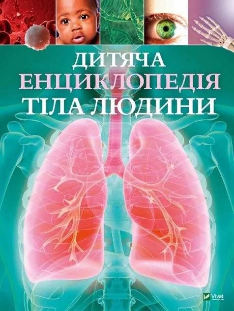 Дитяча енциклопедія тіла людини — Клер Гібберт