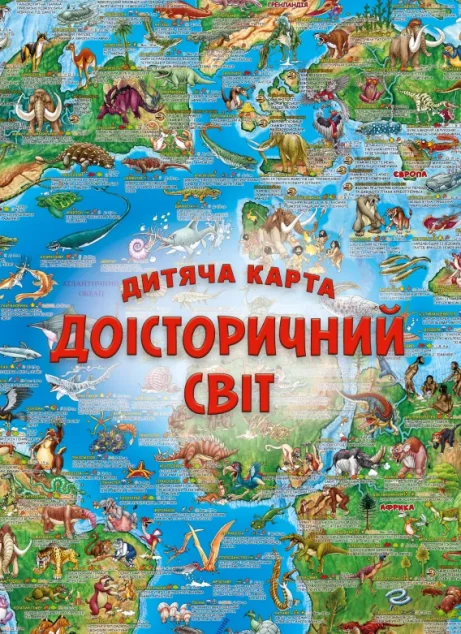 Дитяча карта «Доісторичний світ» — Моноліт-Bizz