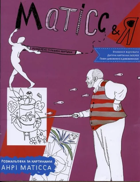 Дитяча картинна галерея. Матісс & Я. Розмальовка за картинами Анрі Матісса — Час майстрів
