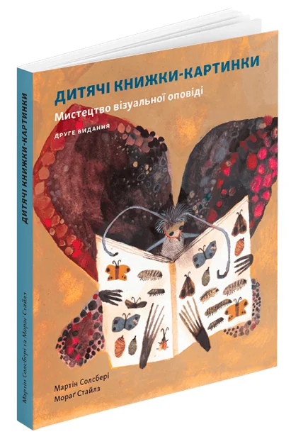 Дитяча книжка-картинка. Мистецтво візуальної оповіді — ArtHuss