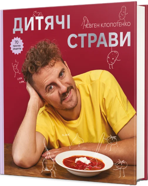 Дитячі страви. 70 простих рецептів — Євген Клопотенко