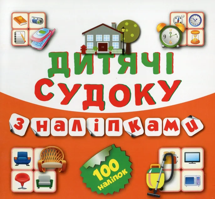 Дитячі судоку з наліпками. Будинок. 100 наліпок — Торсінг