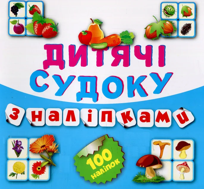 Дитячі судоку з наліпками. Фрукти, овочі. 100 наліпок — Торсінг