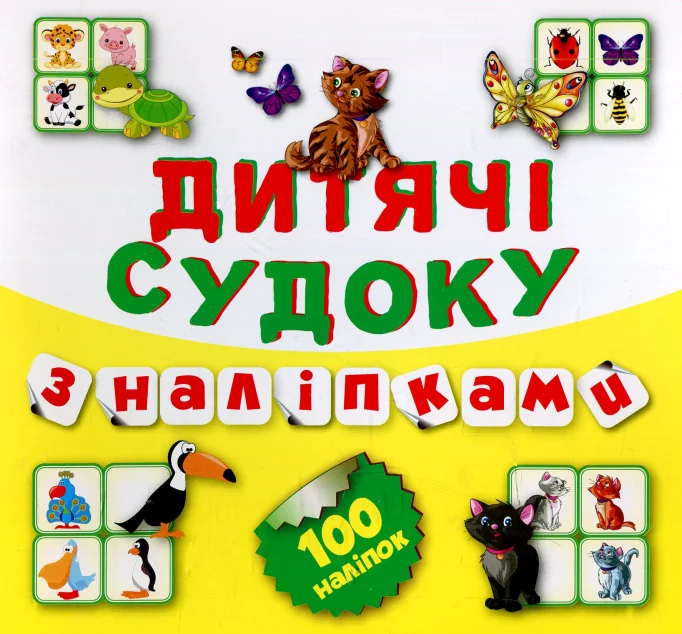 Дитячі судоку з наліпками. Котик. 100 наліпок — Торсінг