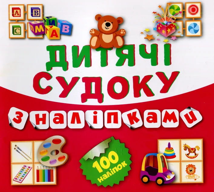 Дитячі судоку з наліпками. Ведмедик. 100 наліпок — Торсінг