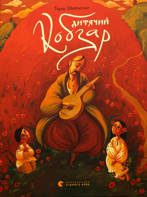 Дитячий Кобзар — Тарас Шевченко