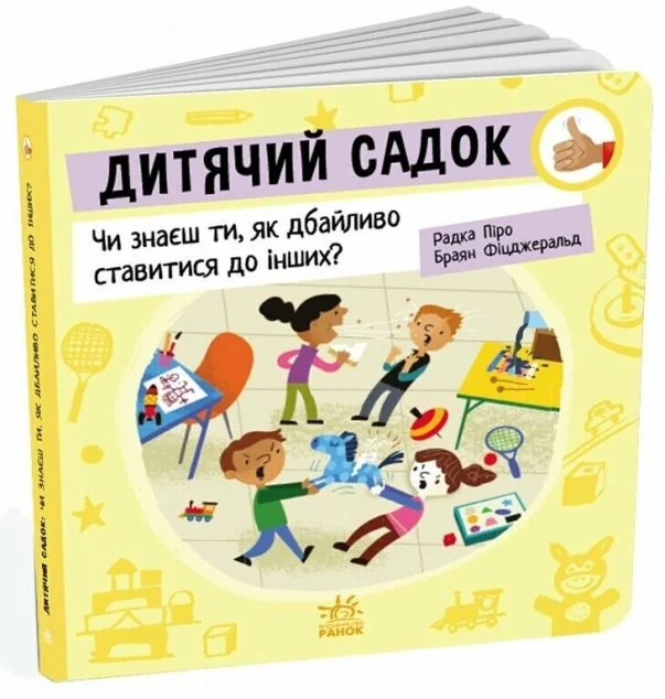 Дитячий садок: Чи знаєш ти, як дбайливо ставитися до інших? — Радка Піро