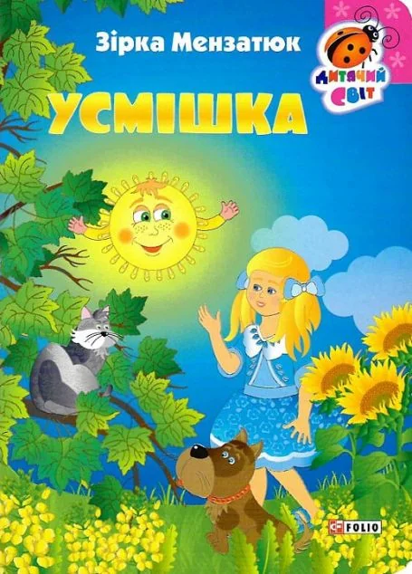 Дитячий свiт. Усмішка — Зірка Мензатюк