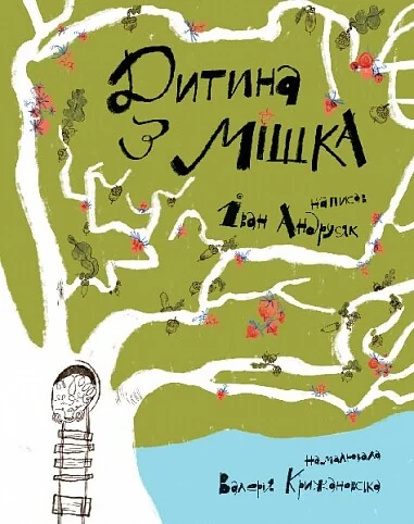 Дитина з мішка — Богдан