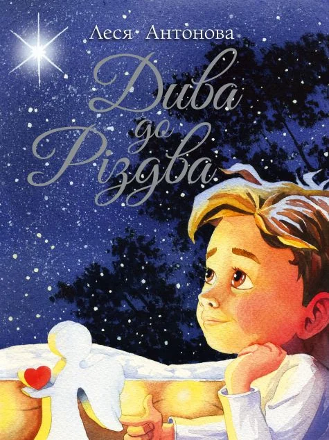 Дива до Різдва — Видавництво РМ