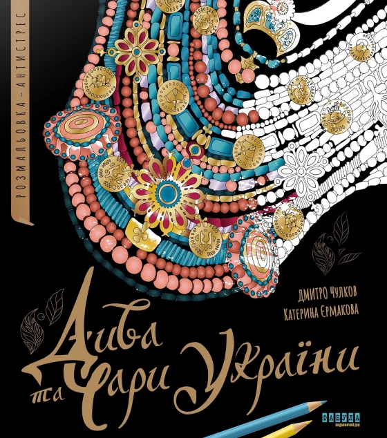 Дива та чари України. Розмальовка-антистрес — Фабула