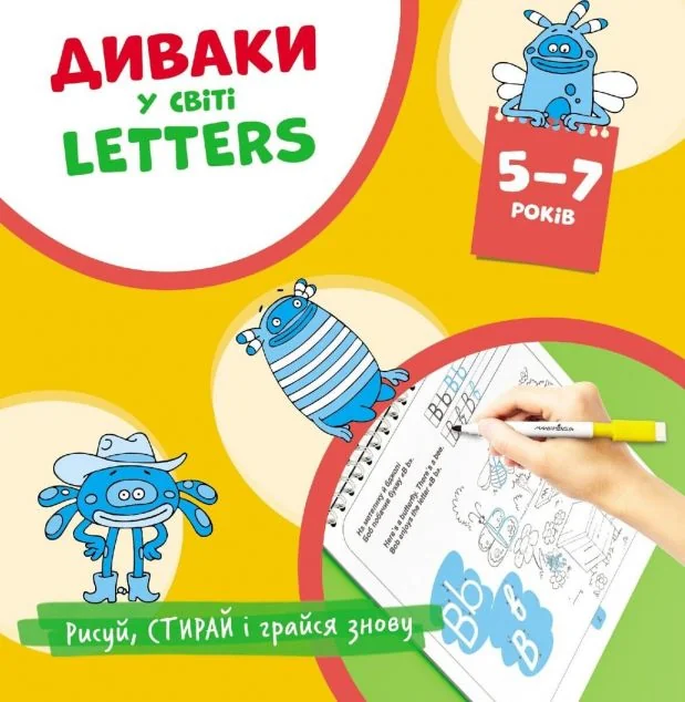 Диваки у світі Letters — Мандрівець