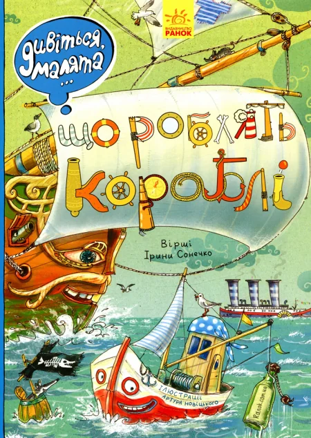 Дивіться, малята... Що роблять кораблі — Ірина Сонечко