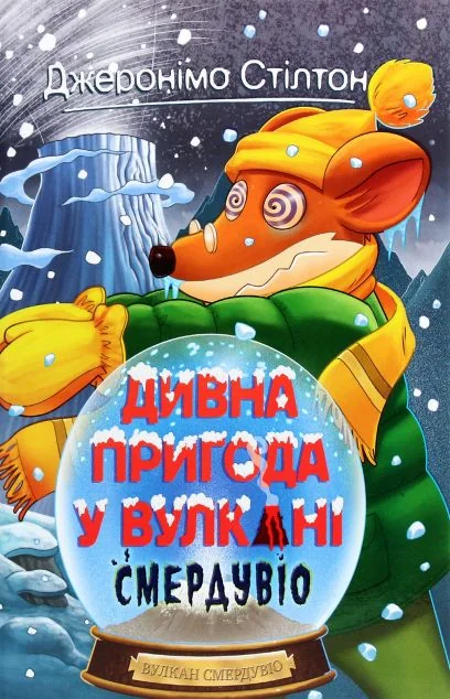 Дивна пригода у вулкані Смердувіо — Джеронімо Стілтон