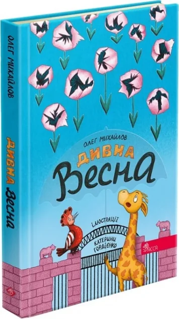 Дивна весна — Асса