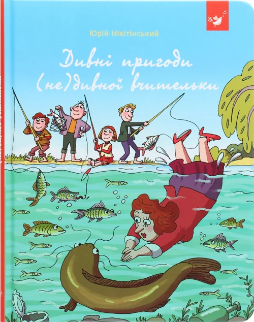 Дивні пригоди (не)дивної вчительки — Юрій Нікітінський