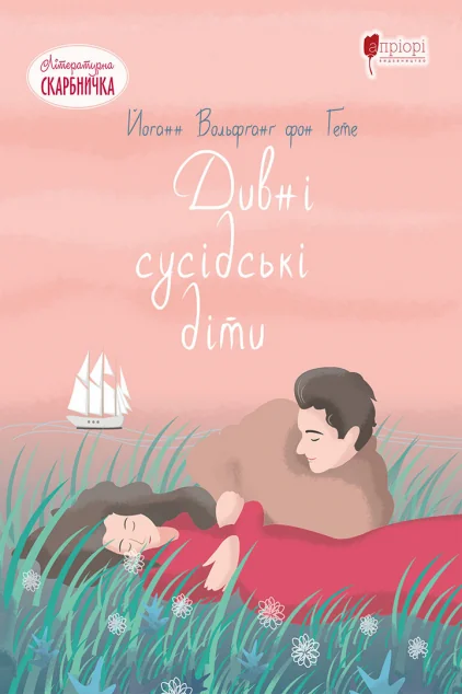 Дивні сусідські діти — Йоганн Ґете