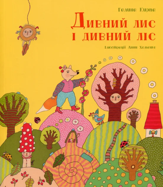 Дивний лис і дивний ліс — Крокус