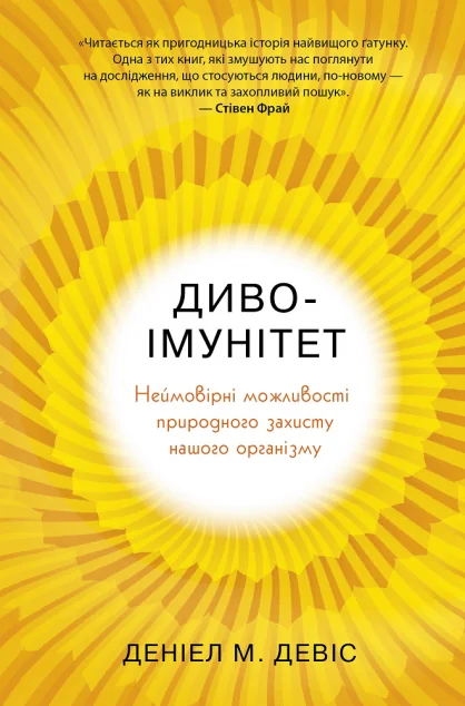 Диво-імунітет. Неймовірні можливості природного захисту нашого організму — Деніел Девіс